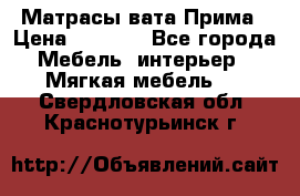 Матрасы вата Прима › Цена ­ 1 586 - Все города Мебель, интерьер » Мягкая мебель   . Свердловская обл.,Краснотурьинск г.